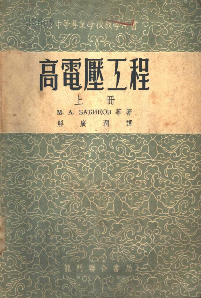 高电压工程  下 封面