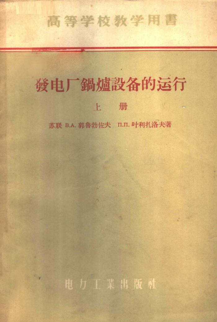 发电厂锅炉设备的运行  下 封面