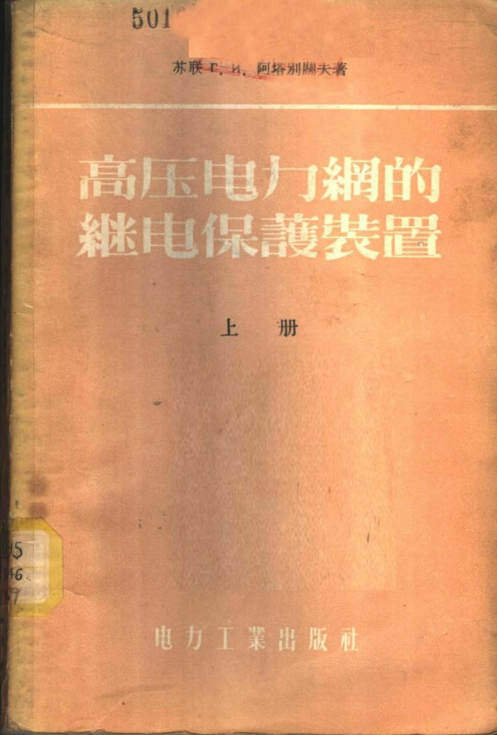 高压电力网的继电保护装置 下 封面