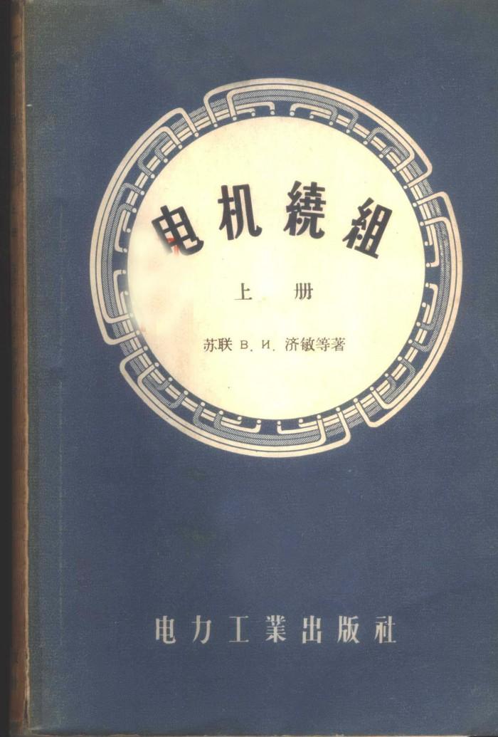 电机绕组  下 封面