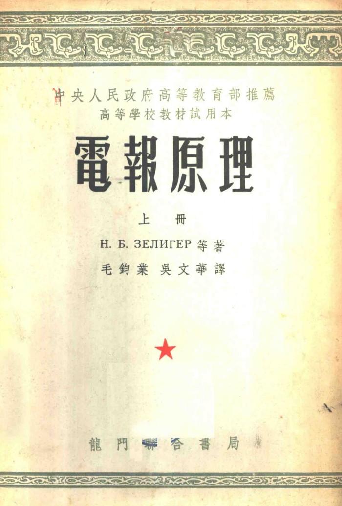 电报原理  下 封面