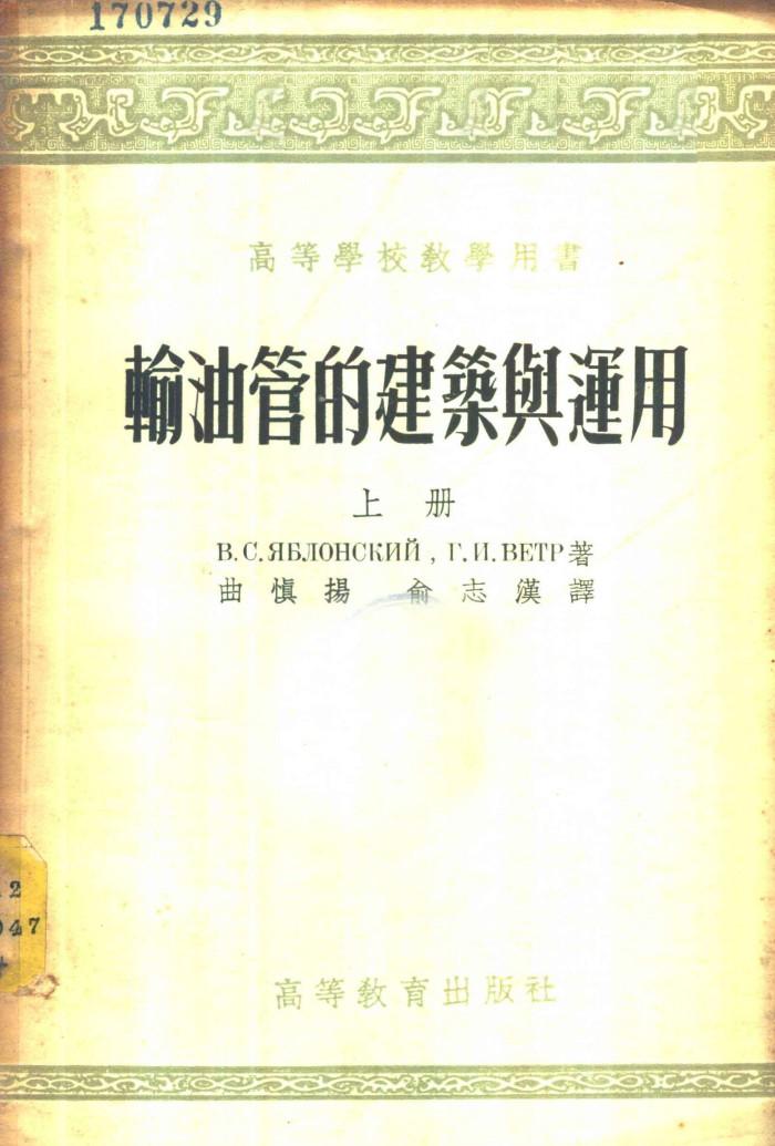 输油管的建筑与运用  下 封面