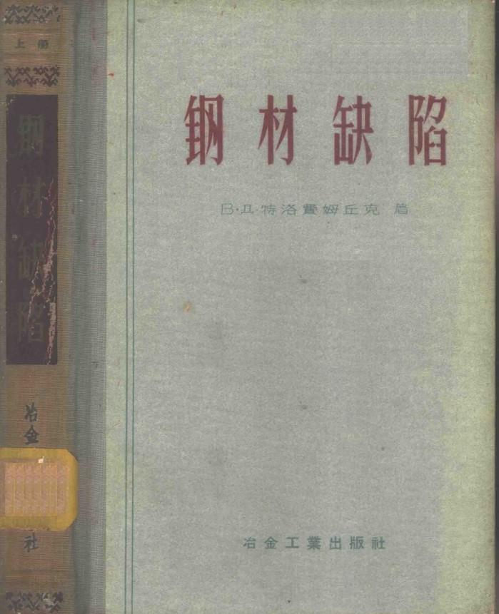 钢材缺陷 下 封面