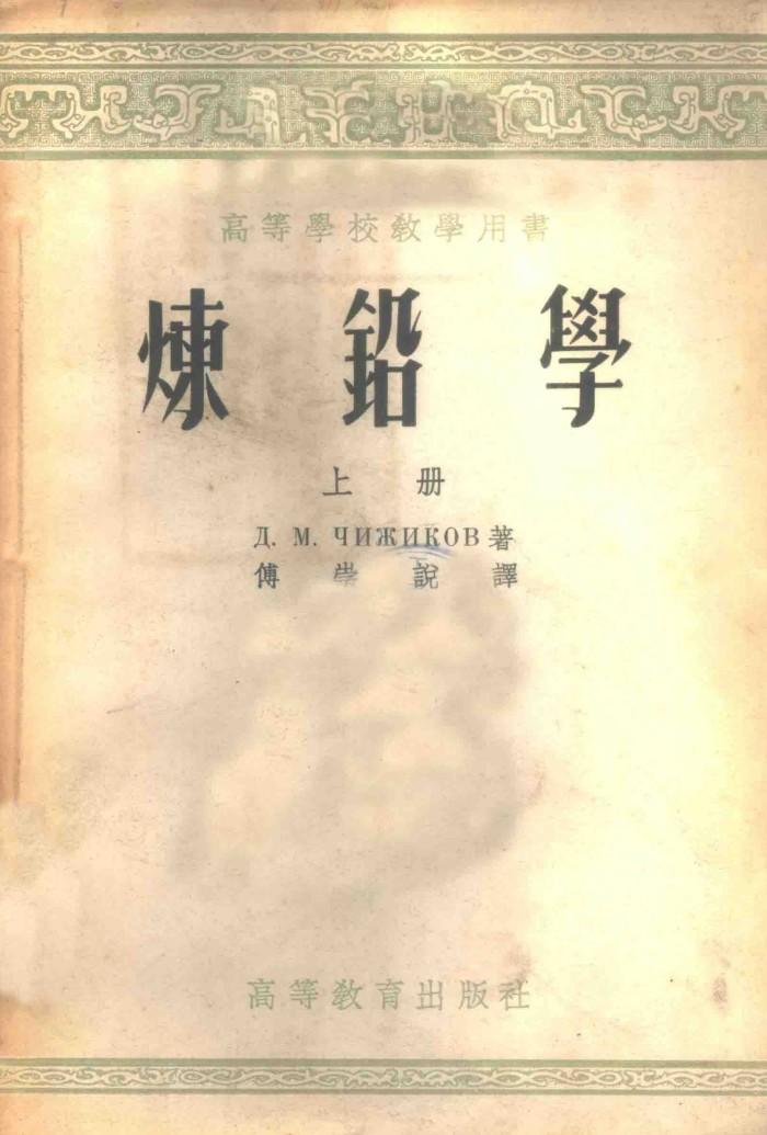 炼铅学  下 封面