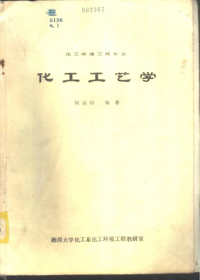 化工工艺学  化工环境工程专业  下