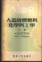 人造液体燃料化学与工学  下 封面