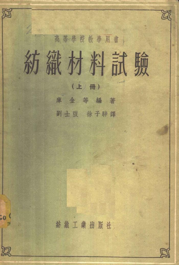 高等学校教学用书 纺织材料试验 下 封面