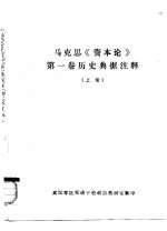 马克思《资本论》第1卷历史典据注释 下 封面