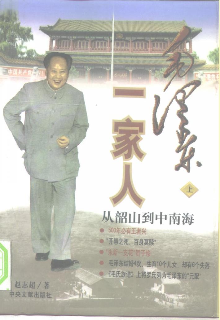 毛泽东一家人 从韶山到中南海 下 封面