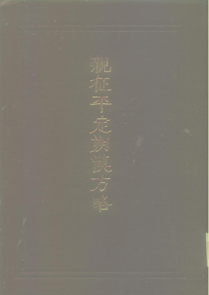 西藏学汉文文献汇刻第4辑  亲征平定朔漠方略  下 封面