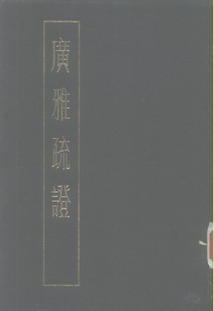 广雅疏证 中 封面