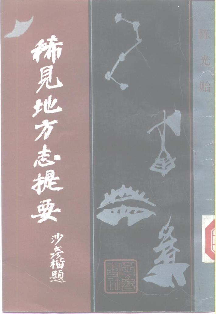 稀见地方志提要  下 封面