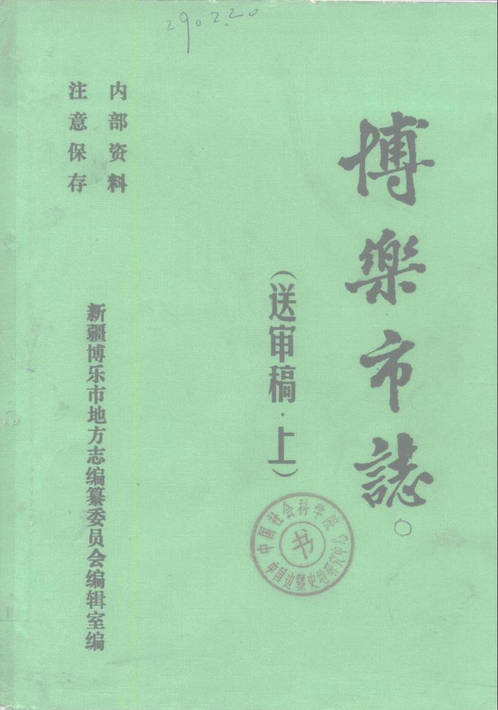 博乐市志  中 封面