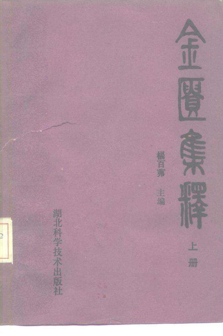 金匮集释  下 封面