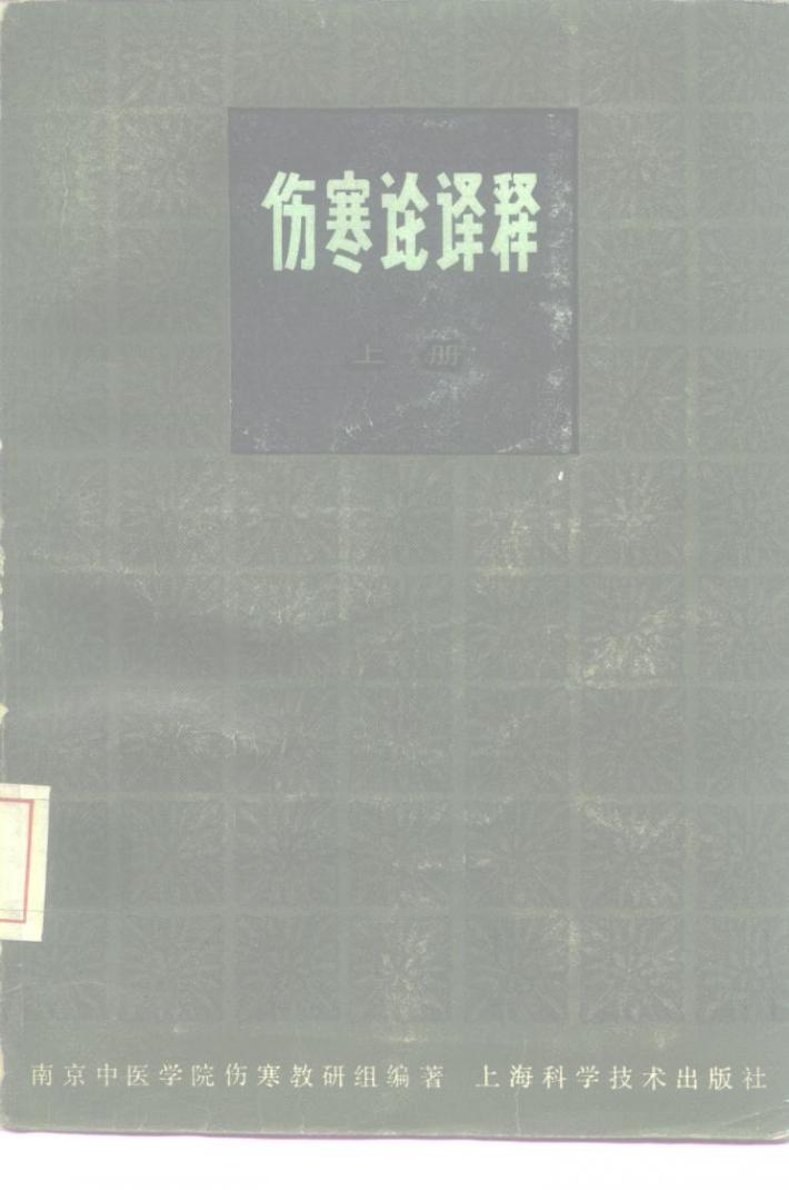 伤寒论译释 第2版 下 封面