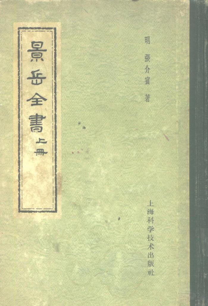 景岳全书 下 封面