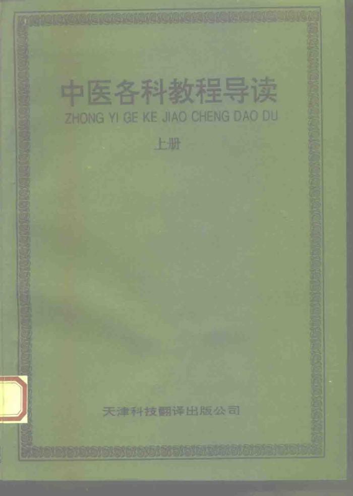 中医各科教程导读 下 封面