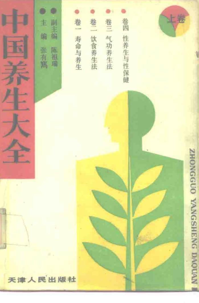 中国养生大全  下 封面