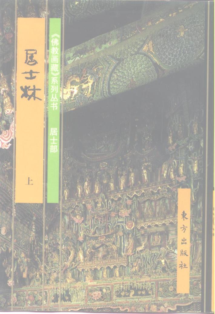 佛教画藏  居士部  居士林  下 封面
