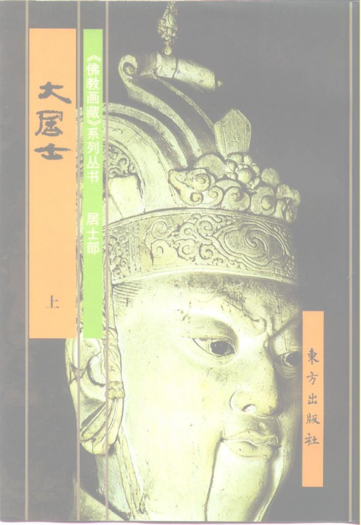 居士部：大居士  中 封面