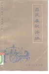 吕氏春秋译注  下 封面