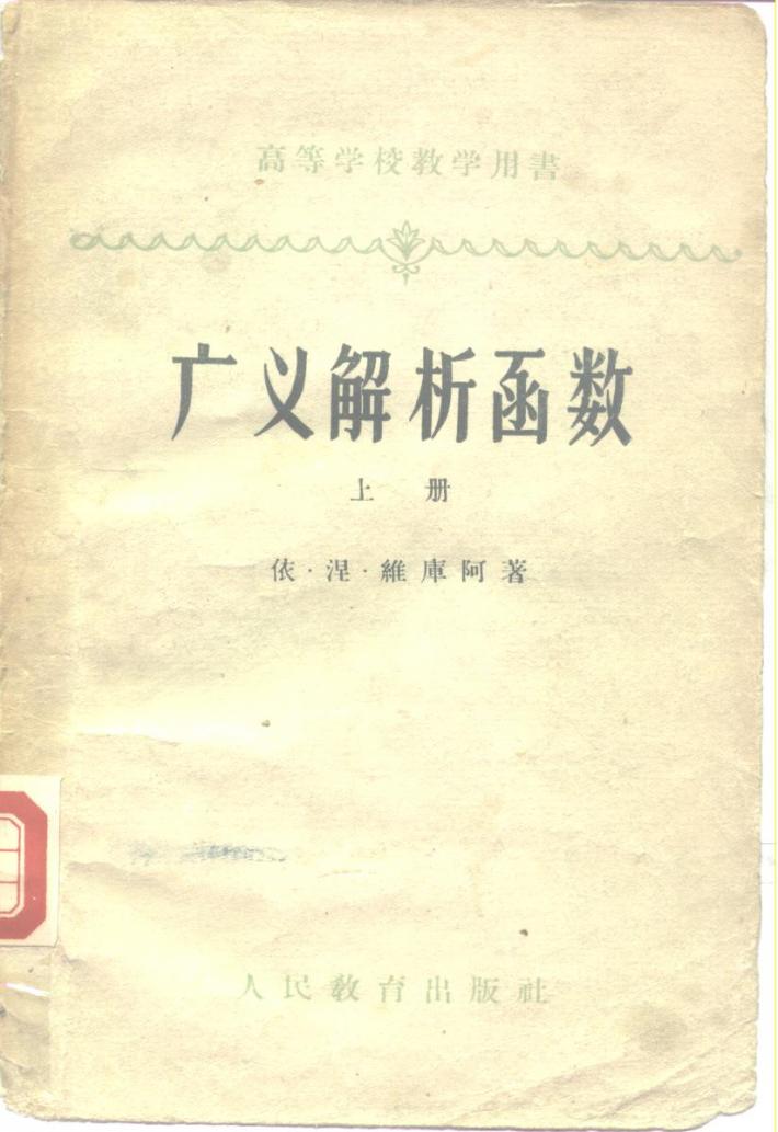 广义解析函数 下 封面