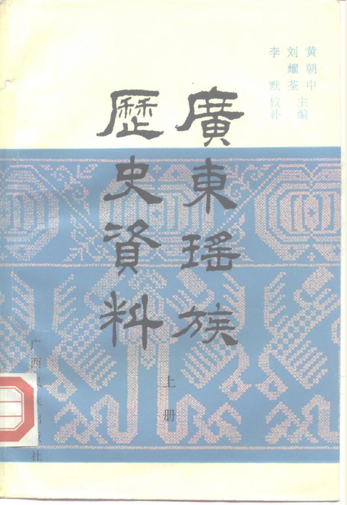 广东瑶族历史资料 下