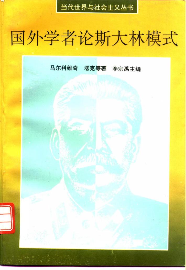 国外学者论斯大林模式 下 封面