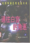 通往白宫的角逐-美国历届总统竞选实录  下 封面