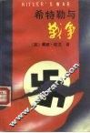 希特勒与战争 下 封面