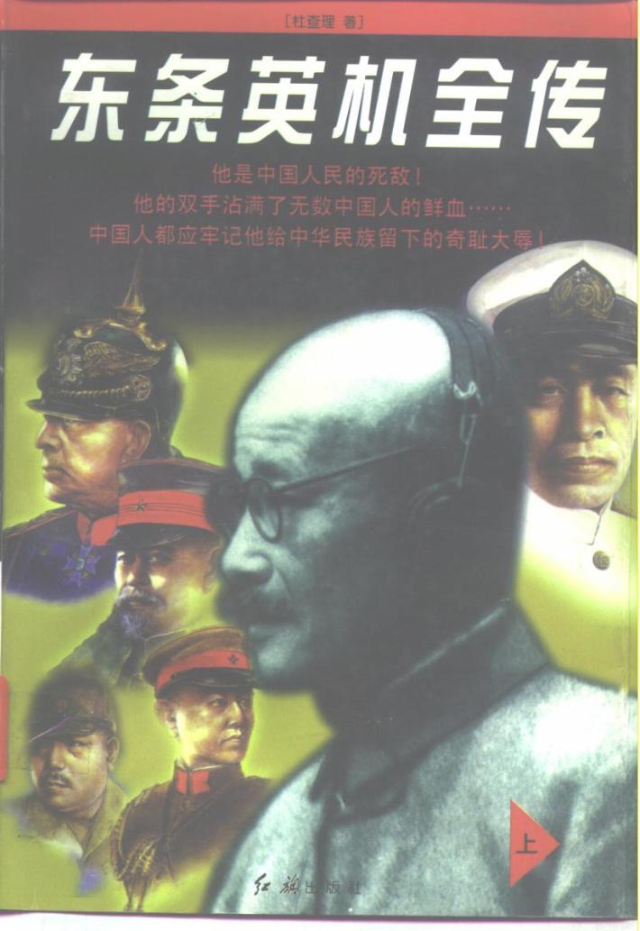 东条英机全传  下 封面