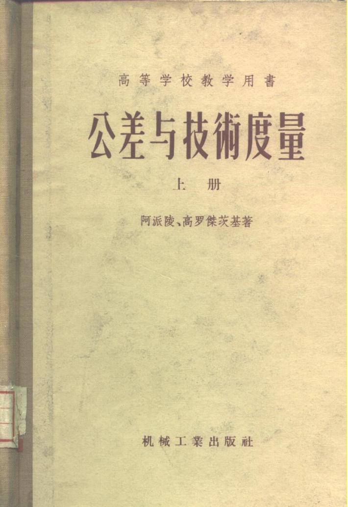 高等学校教学用书  公差与技术度量  下  第3版  经过补充修订 封面