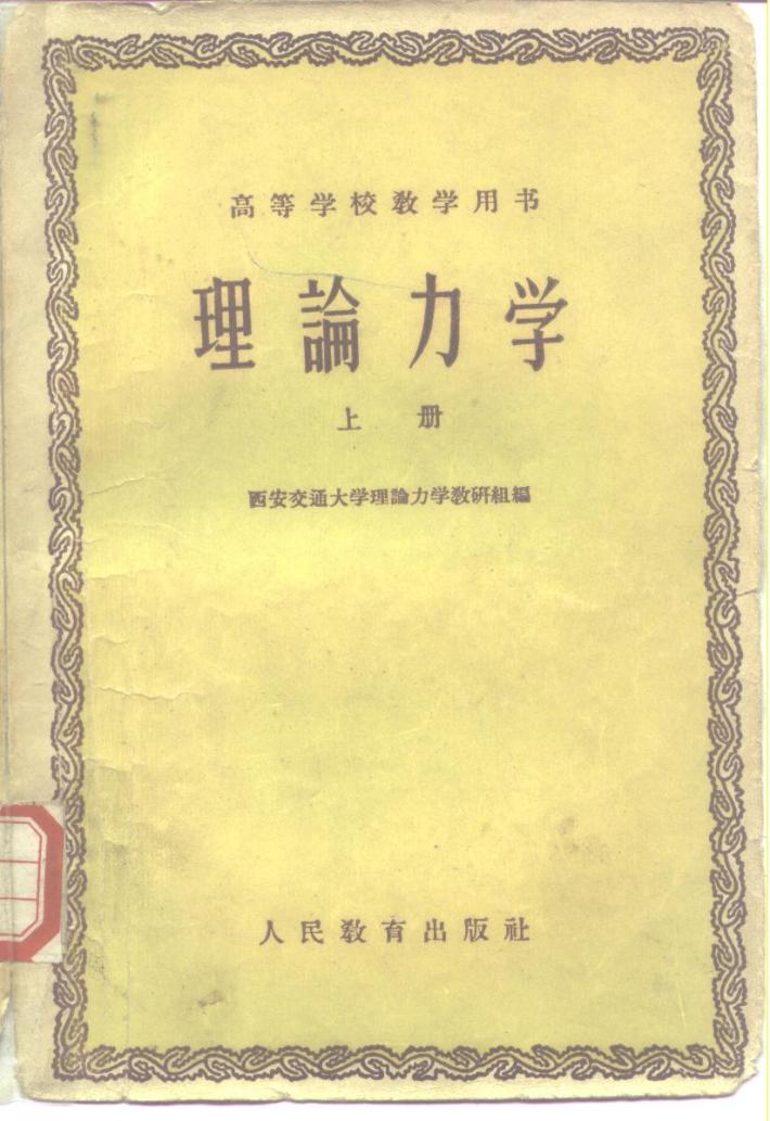 理论力学 下 封面