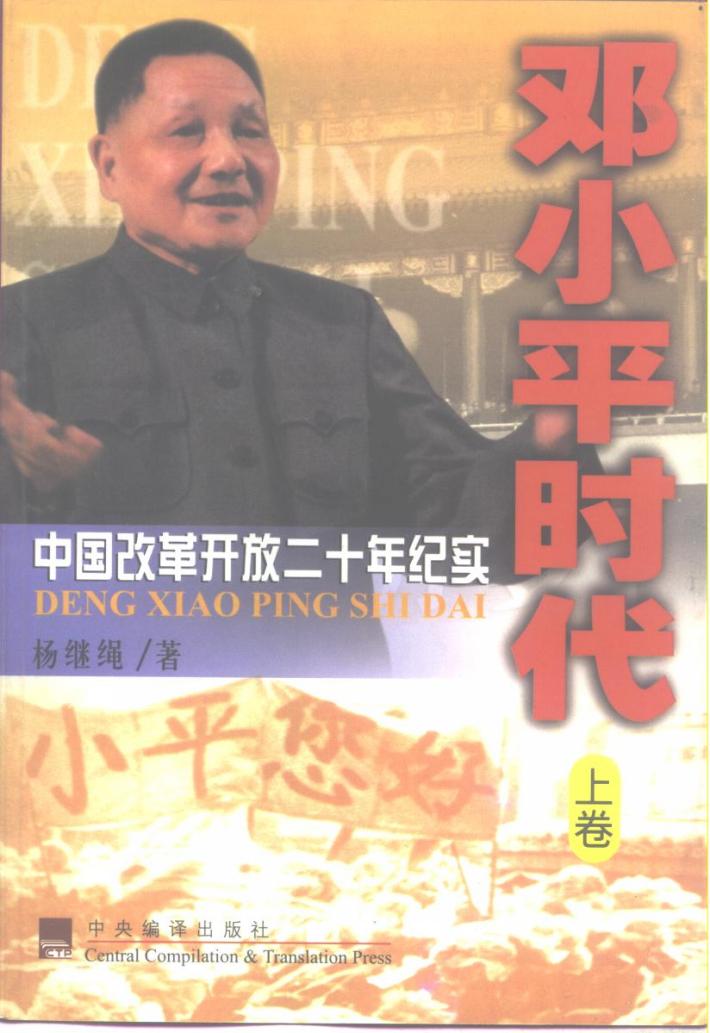 邓小平时代：中国改革开放二十年纪实  下 封面