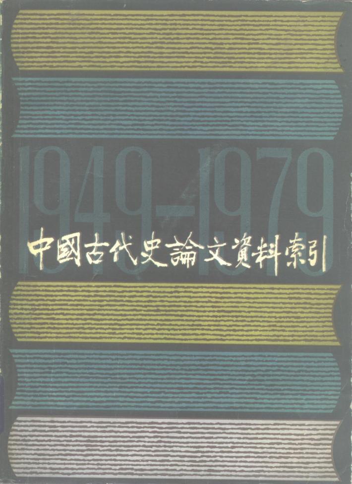 中国古代史论文资料索引  1949.10-1979.9  下 封面