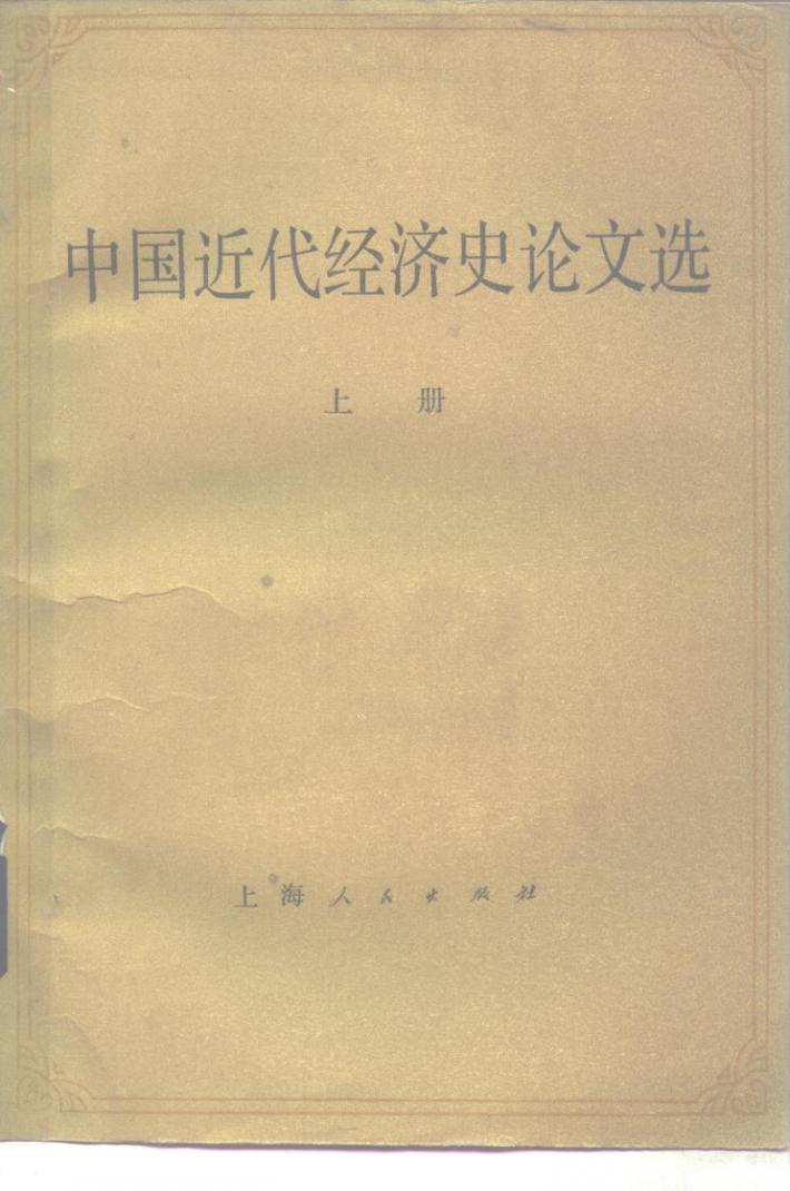 中国近代经济史论文选  下 封面