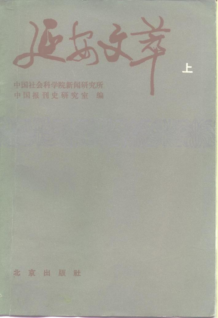 延安文萃  下 封面