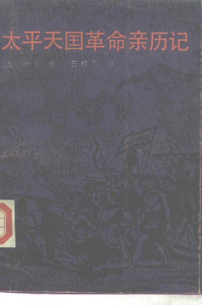 太平天国革命亲历记  下 封面