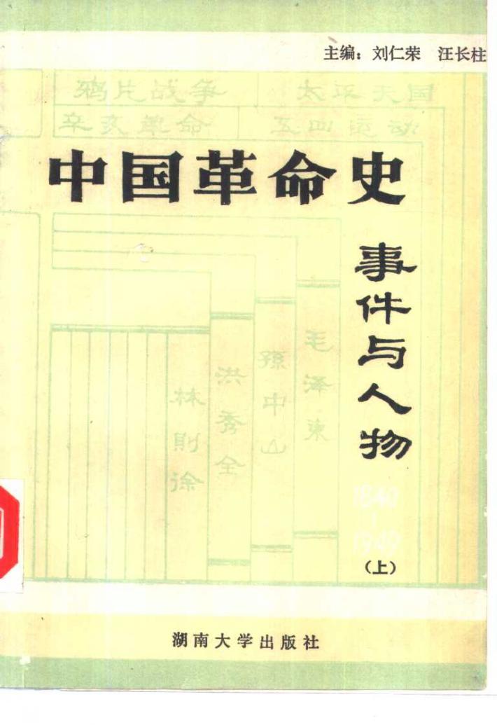 中国革命史事件与人物  下 封面