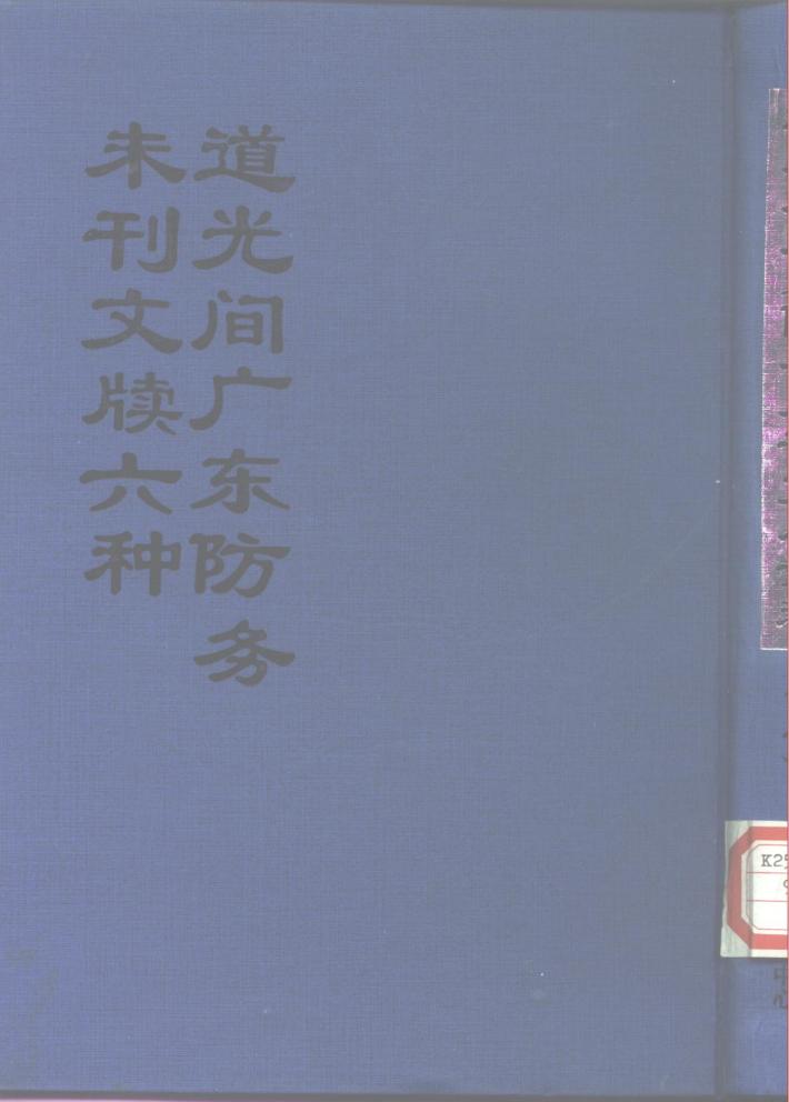 中国公共图书馆古籍文献珍本汇刊  道光间广东防务未刊文牍六种  下 封面