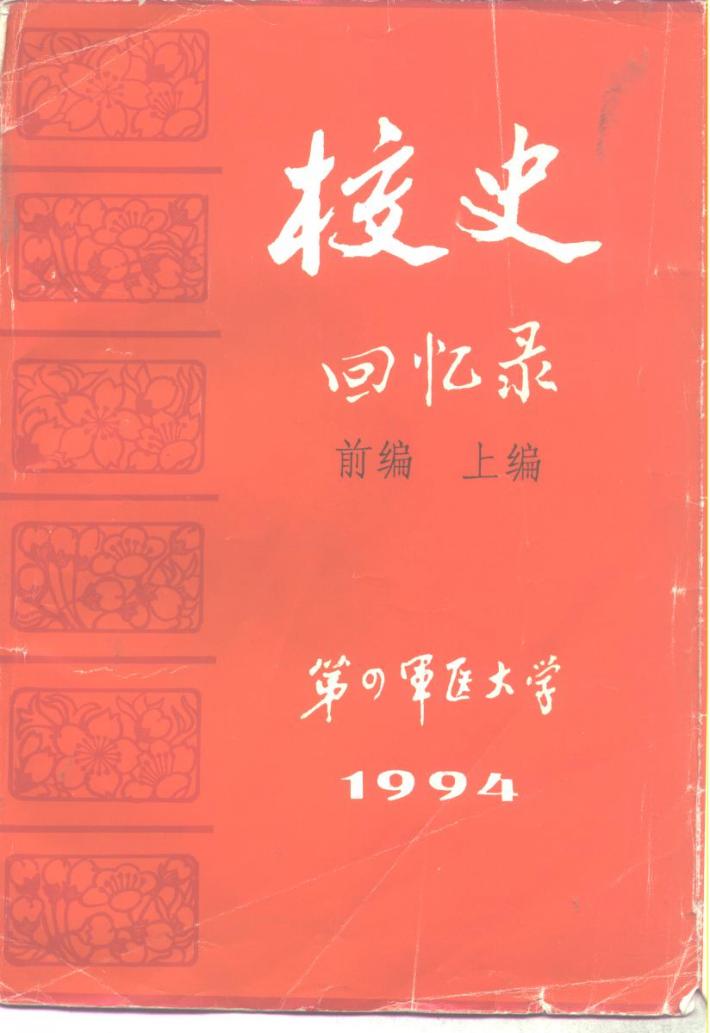 校史回忆录  下篇 封面