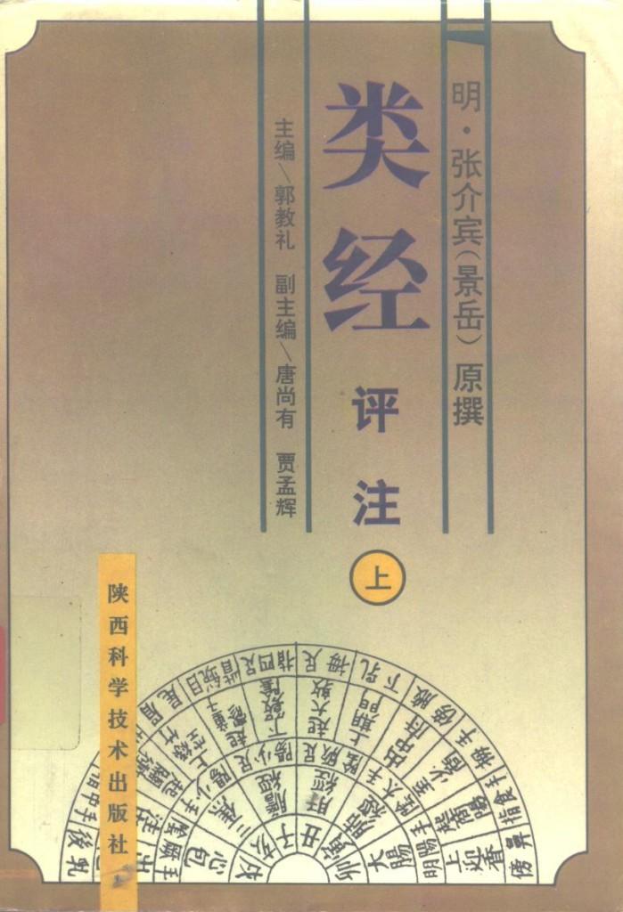 类经评注 下 封面