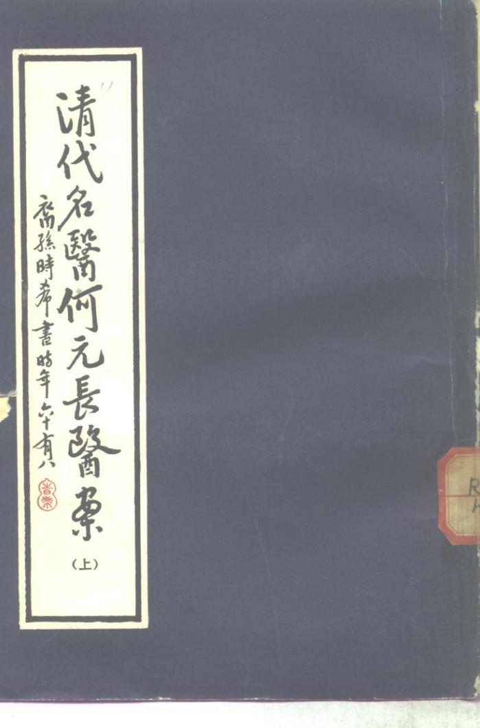 清代名医何元长医案  下 封面