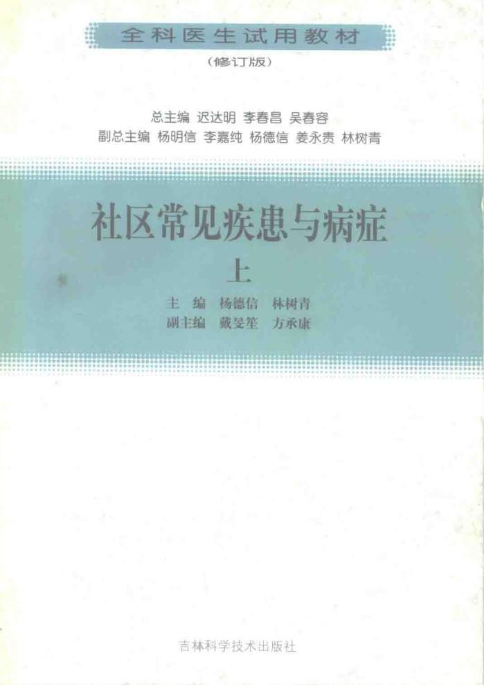 社区常见疾患与病症 下 封面