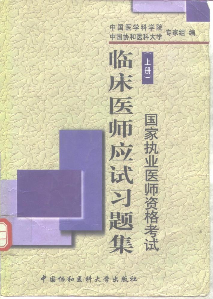临床医师应试习题集 封面