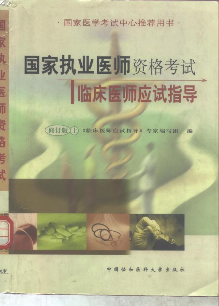 国家执业医师资格考试  临床医师应试指导  修订版  下 封面