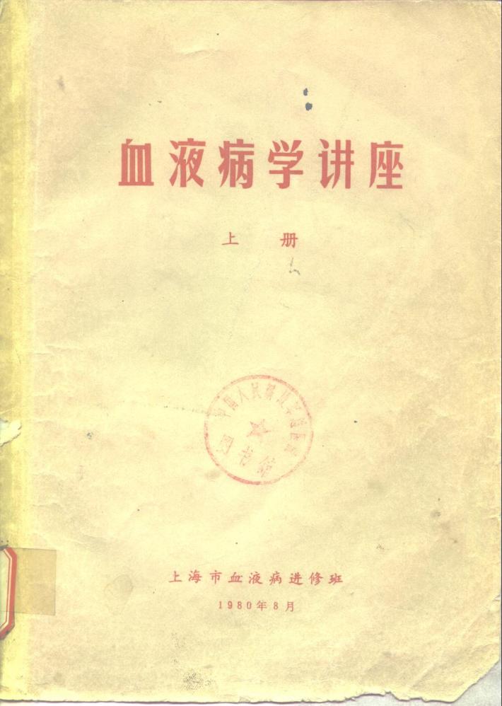 血液病学讲座  下