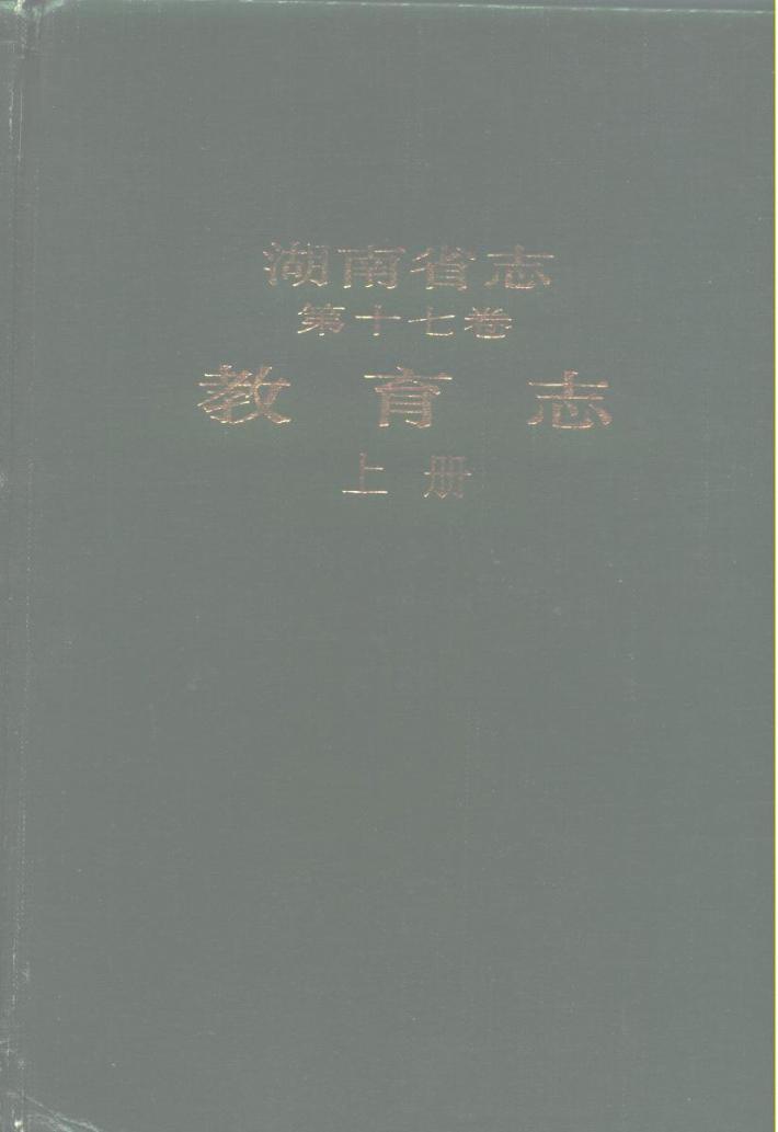 湖南省志  第17卷  教育志  下