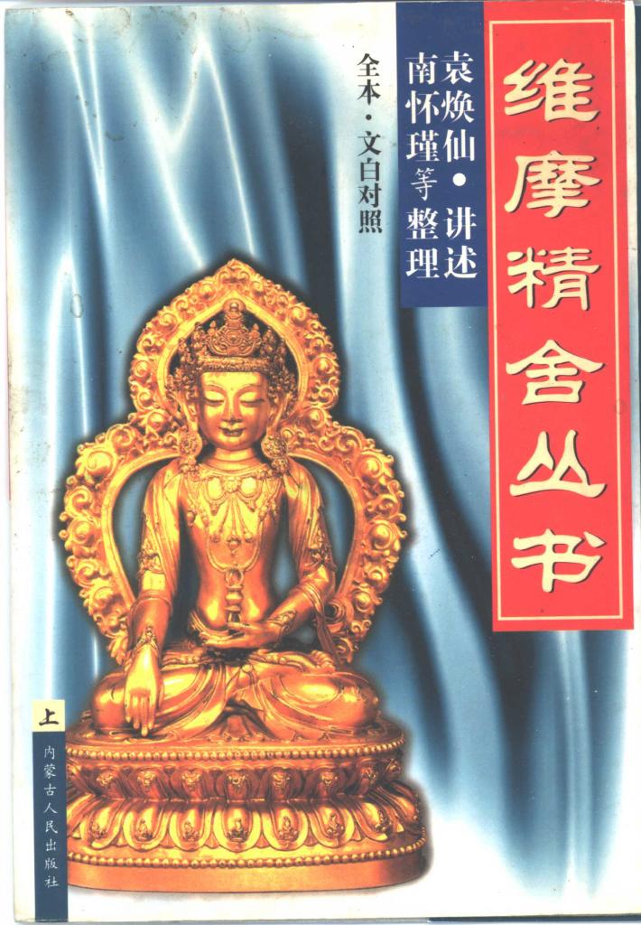 维摩精舍丛书 下 封面