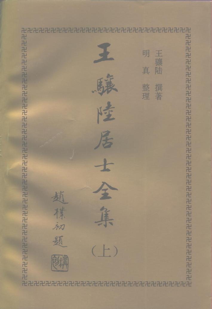 王骧陆居士全集  下